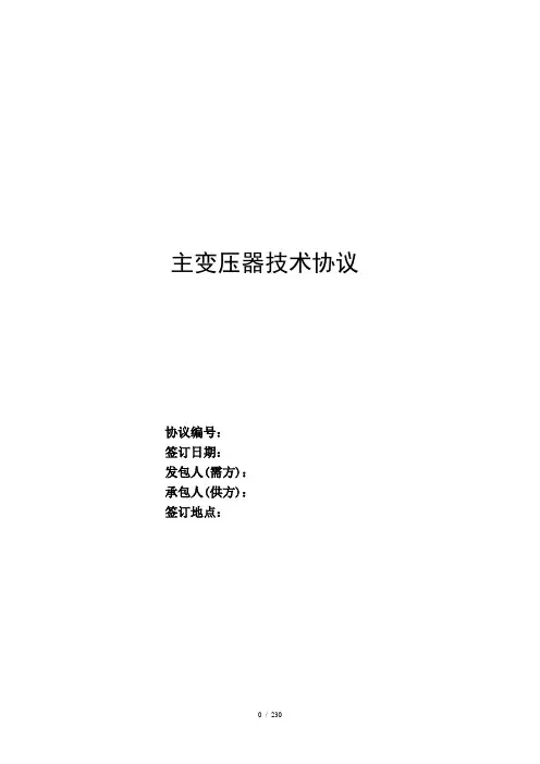KV主变压器技术协议