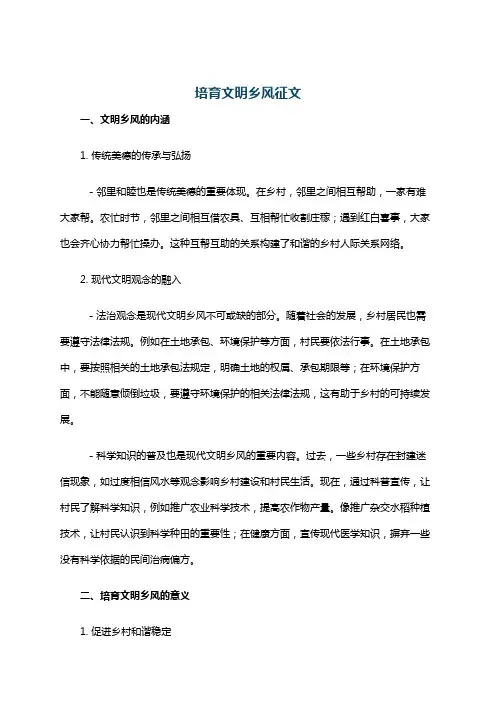 培育文明乡风征文