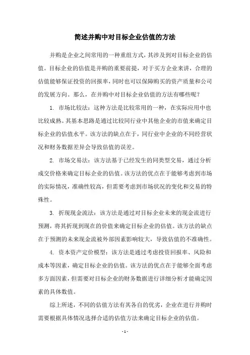 简述并购中对目标企业估值的方法