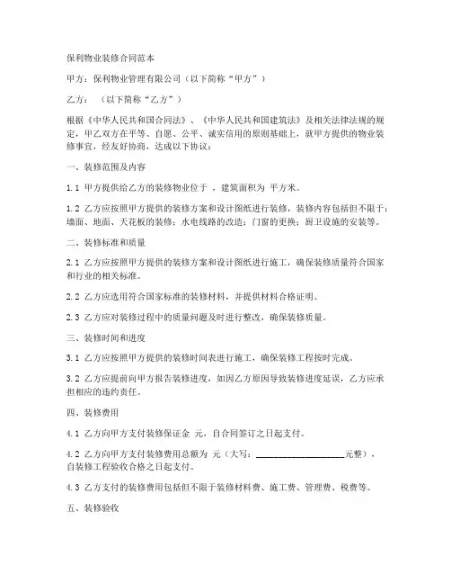 保利物业装修合同范本