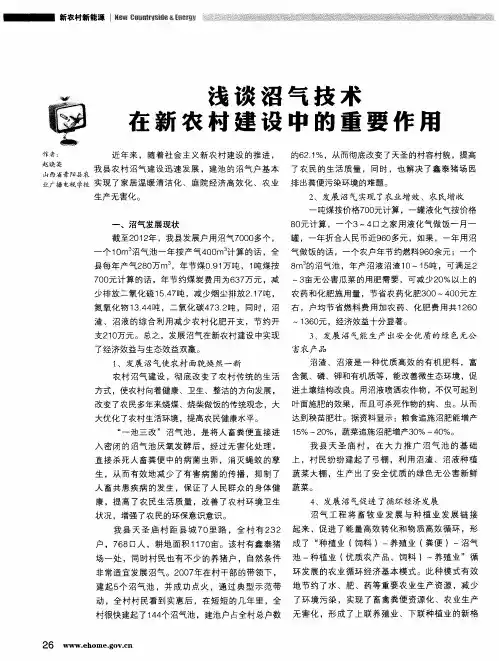 浅谈沼气技术在新农村建设中的重要作用
