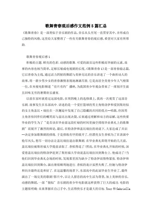 歌舞青春观后感作文范例5篇汇总