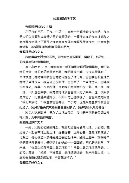 我爱踢足球作文