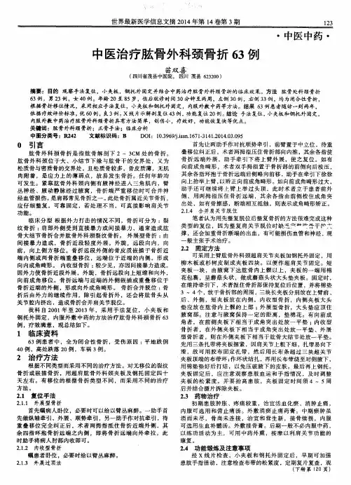 中医治疗肱骨外科颈骨折63例