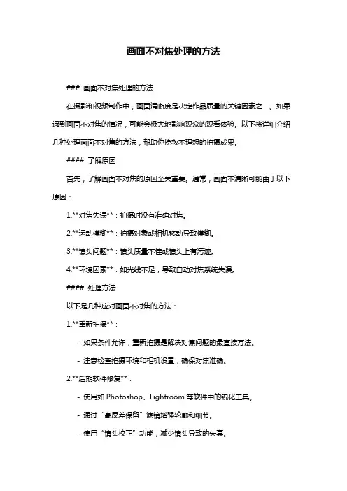 画面不对焦处理的方法
