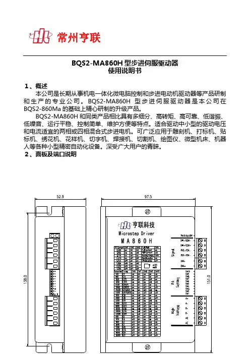 BQS2-MA860H步进伺驱动器使用说明书