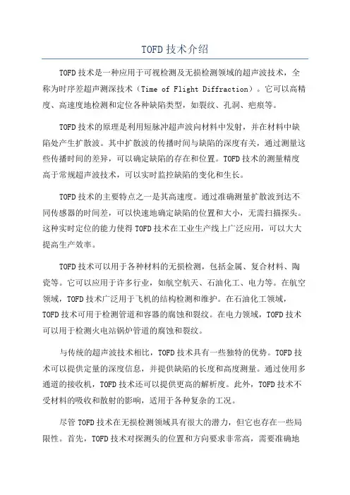 TOFD技术介绍