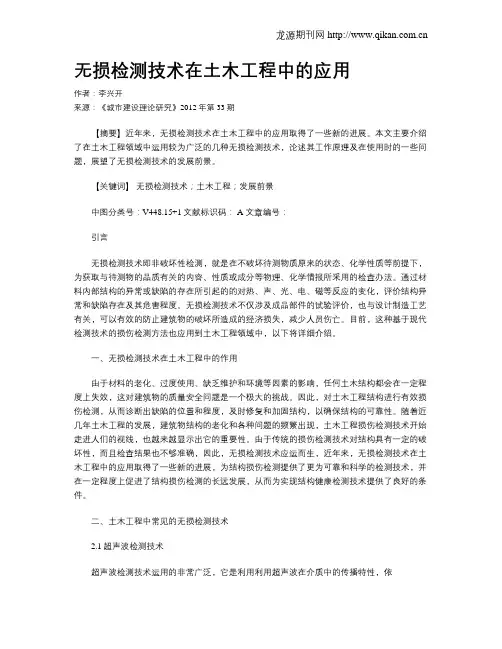 无损检测技术在土木工程中的应用