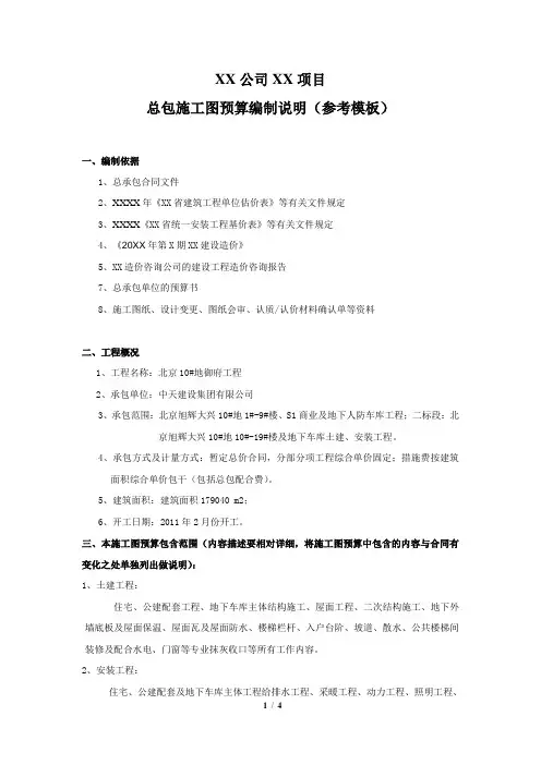 地产成本岗工作经验分享-18总包工程施工图预算核对管理流程4.总包施工图预算编制说明(参考模板)