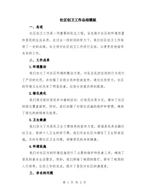 社区创卫工作总结模板