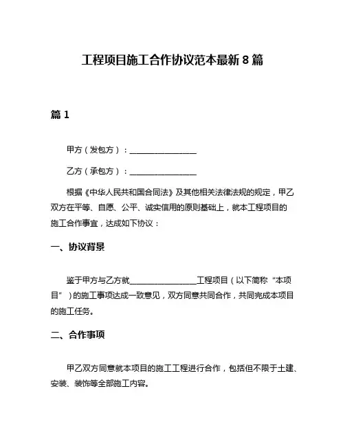 工程项目施工合作协议范本最新8篇