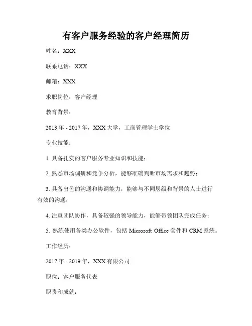 有客户服务经验的客户经理简历
