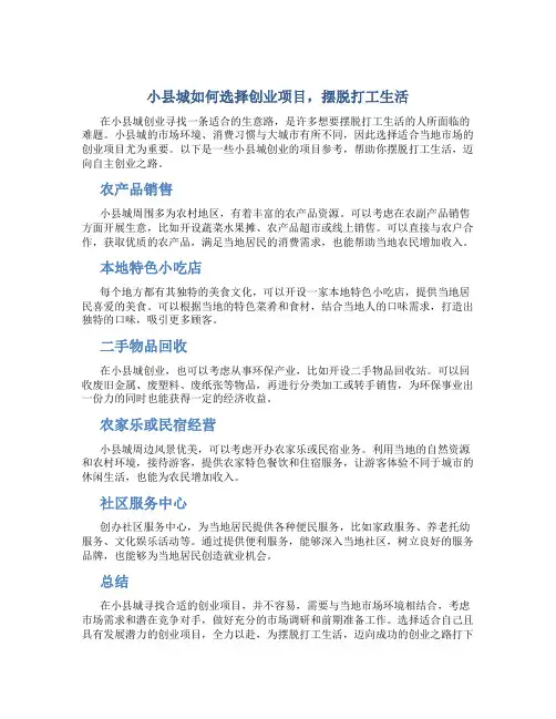 小县城做点什么生意好呢不想打工了怎么办