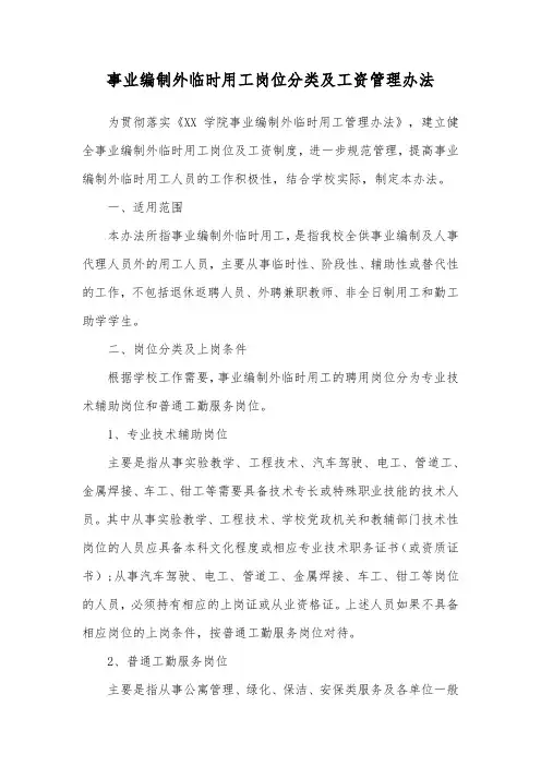 事业编制外临时用工岗位分类及工资管理办法