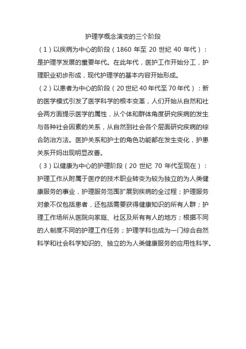 护理学概念演变的三个阶段
