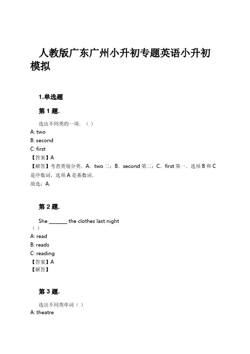 人教版广东广州小升初专题英语小升初模拟试卷及解析