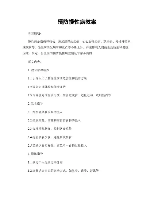 预防慢性病教案