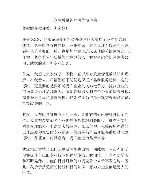 竞聘质量管理岗位演讲稿
