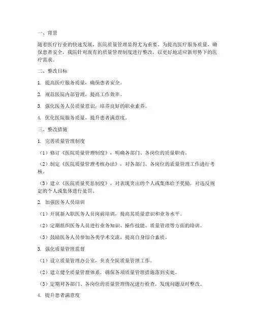 医院质量管理制度整改