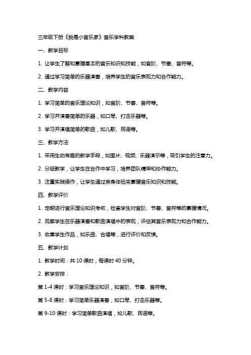 三年级下册《我是小音乐家》音乐学科教案