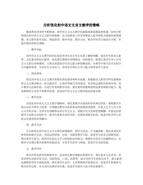 分析优化初中语文文言文教学的策略