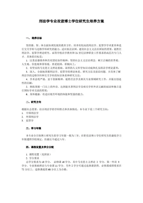 刑法学专业攻读博士学位研究生培养方案