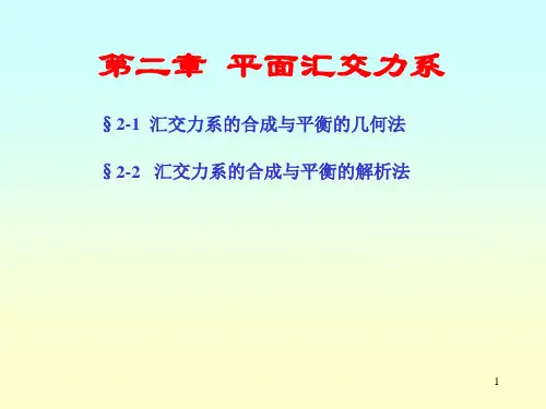 工程力学  第2章 平面汇交力系