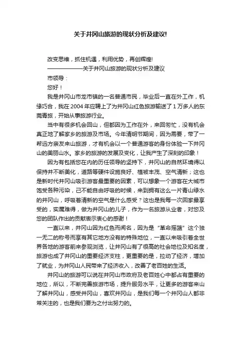 关于井冈山旅游的现状分析及建议!