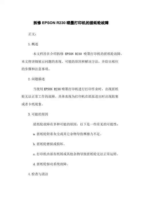 拆修EPSON R230喷墨打印机的搓纸轮故障(2023版)