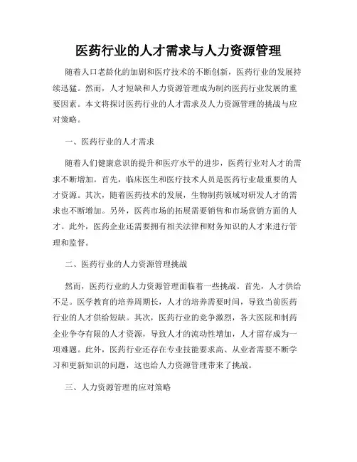 医药行业的人才需求与人力资源管理