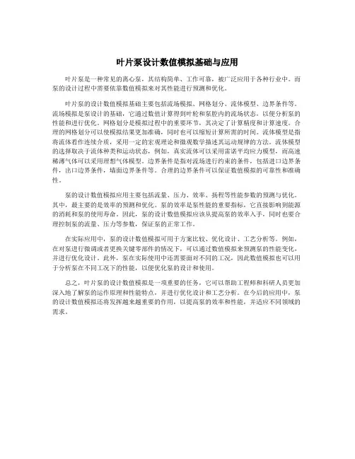 叶片泵设计数值模拟基础与应用