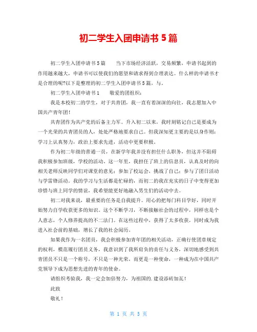 初二学生入团申请书5篇