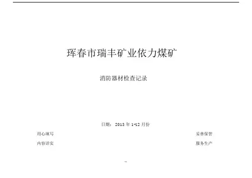 消防器材检查记录.doc