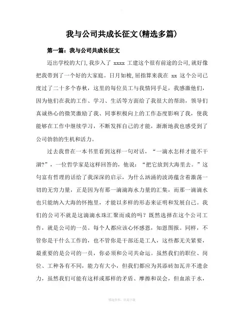 我与公司共成长范文(精选多篇)