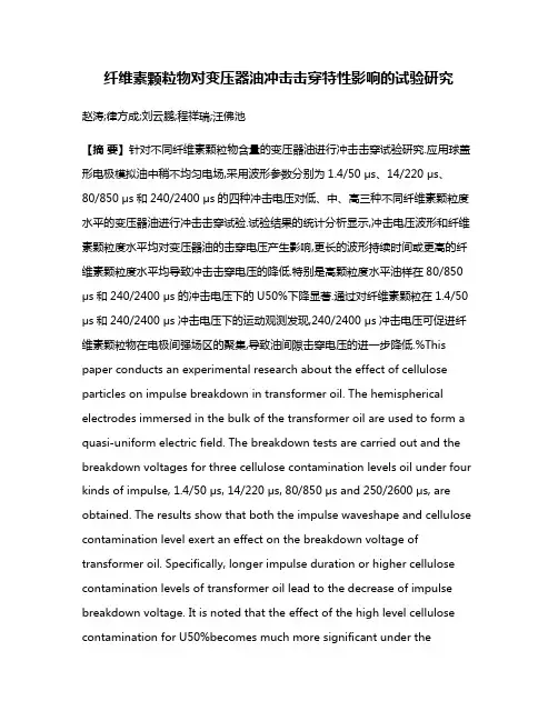 纤维素颗粒物对变压器油冲击击穿特性影响的试验研究
