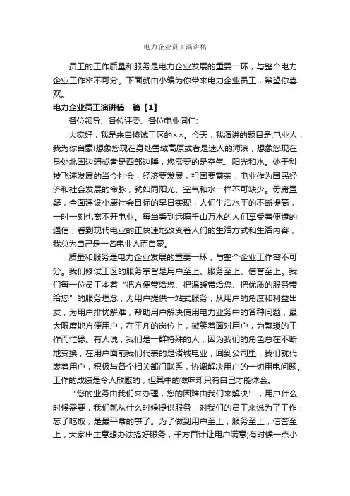 电力企业员工演讲稿_爱岗敬业演讲稿_