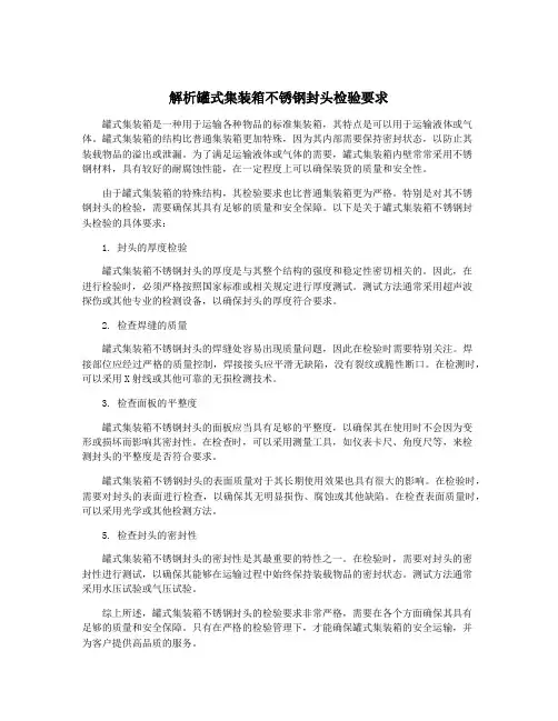 解析罐式集装箱不锈钢封头检验要求