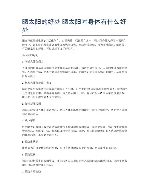 晒太阳的好处-晒太阳对身体有什么好处