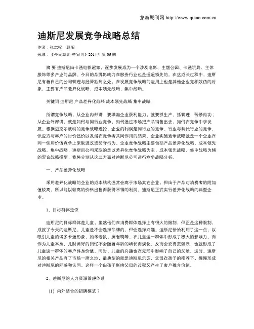 迪斯尼发展竞争战略总结