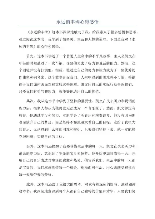 永远的丰碑心得感悟