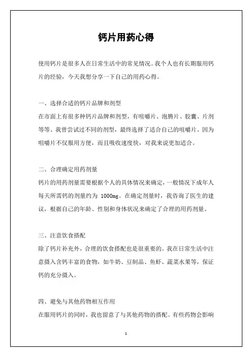 钙片用药心得