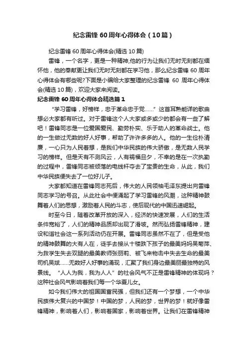 纪念雷锋60周年心得体会（10篇）