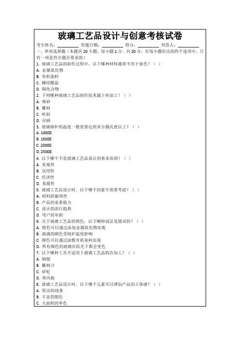 玻璃工艺品设计与创意考核试卷