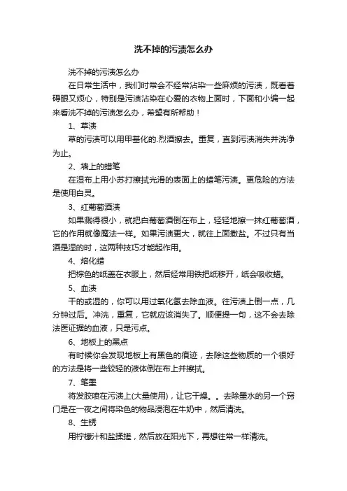 洗不掉的污渍怎么办