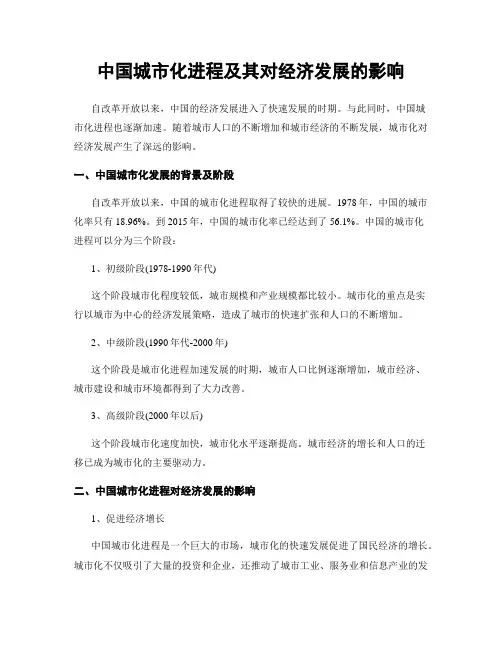 中国城市化进程及其对经济发展的影响