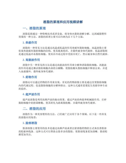 溶脂的原理和应用视频讲解