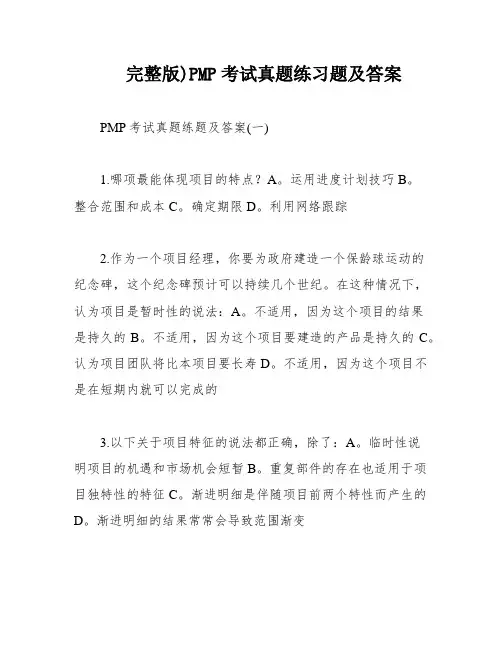 完整版)PMP考试真题练习题及答案