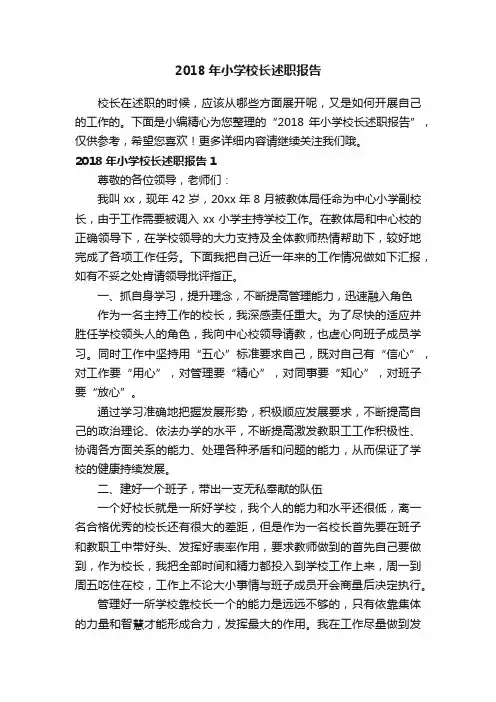 2018年小学校长述职报告