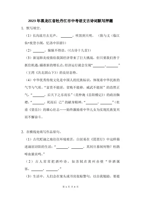 2023年黑龙江省牡丹江市中考语文古诗词默写押题