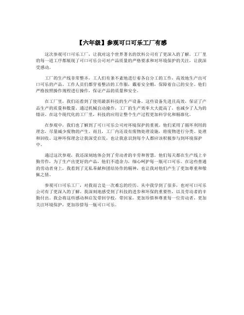 【六年级】参观可口可乐工厂有感